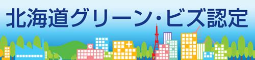 北海道グリーンビズ認定