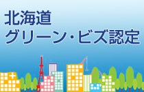 北海道グリーンビズ認定