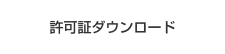 許可証ダウンロード