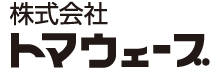 株式会社トマウェーブ