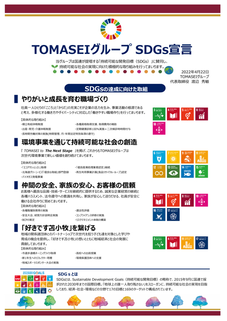 SDGｓ宣言